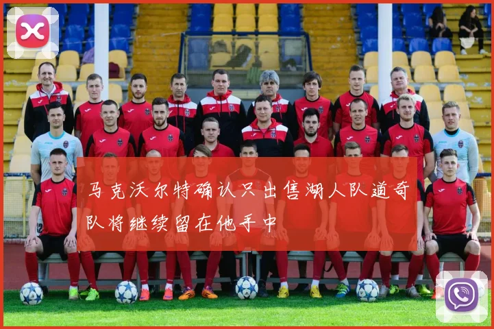 马克沃尔特确认只出售湖人队道奇队将继续留在他手中