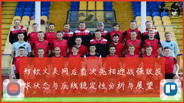 郑钦文美网后首次亮相迎战强敌发球状态与底线稳定性分析与展望