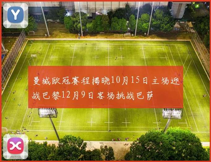 曼城欧冠赛程揭晓10月15日主场迎战巴黎12月9日客场挑战巴萨