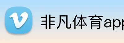 非凡体育app官方网页版 logo